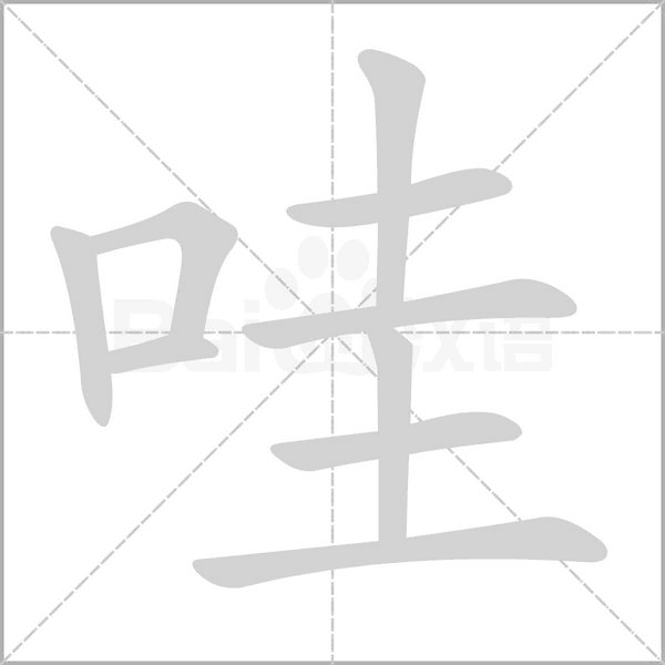 哇笔顺动图