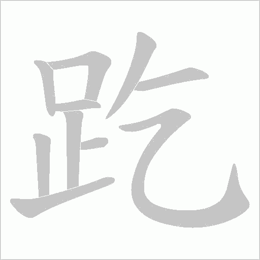 趷笔顺动图