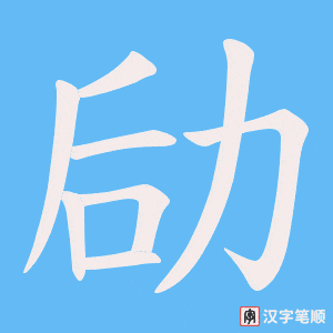 劶笔顺动图