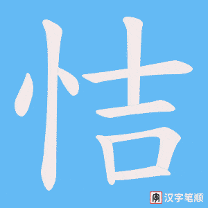 恄笔顺动图