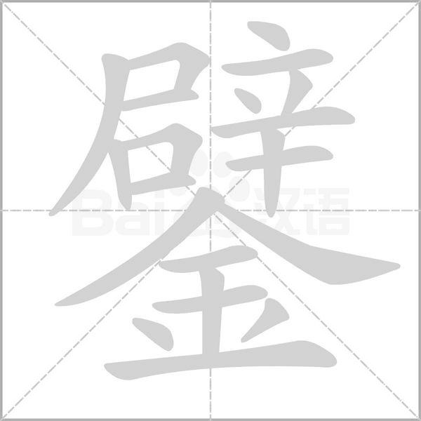 鐾笔顺动图