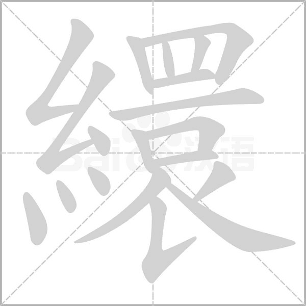 繯笔顺动图