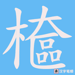 檶笔顺动图