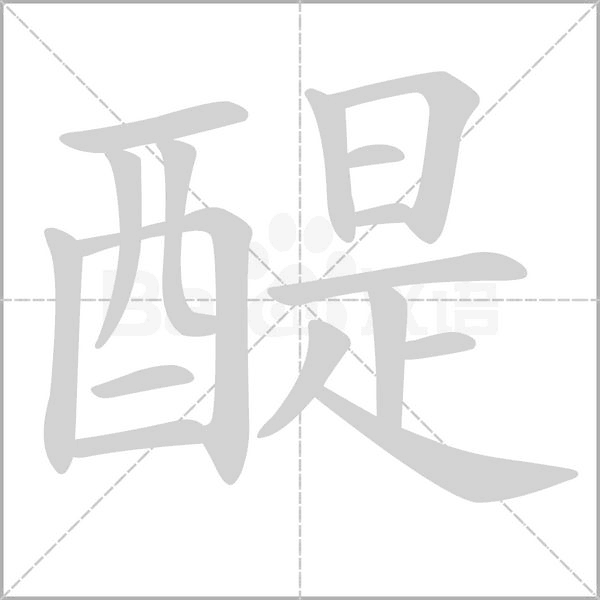 醍笔顺动图