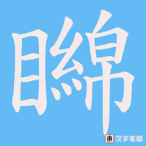 矊笔顺动图