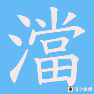 澢笔顺动图
