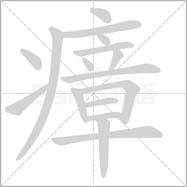 瘴字动图