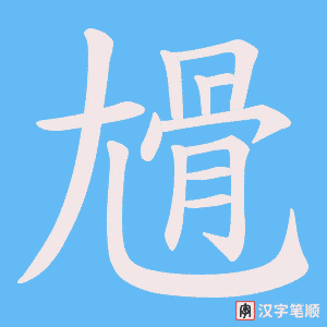 尳笔顺动图