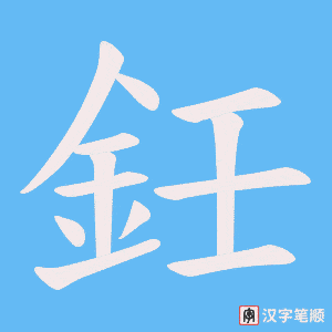 鈓笔顺动图