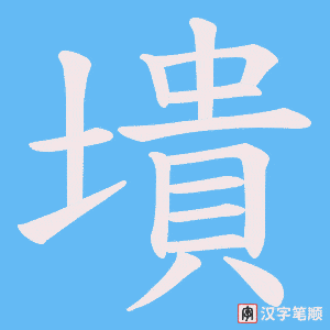 墤笔顺动图