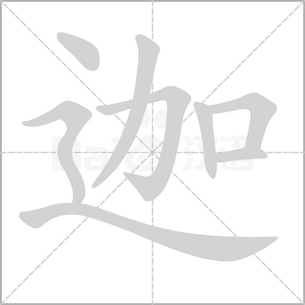 迦笔顺动图