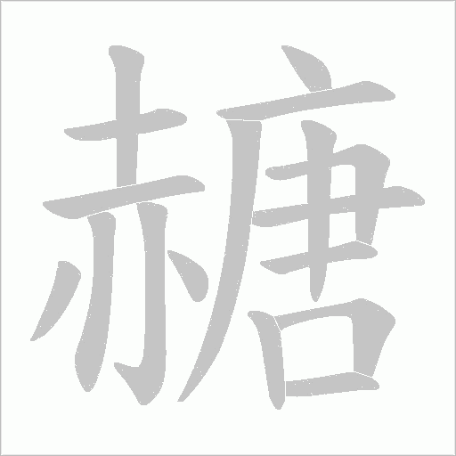 赯笔顺动图