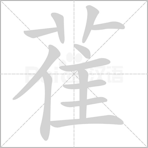 雈笔顺动图