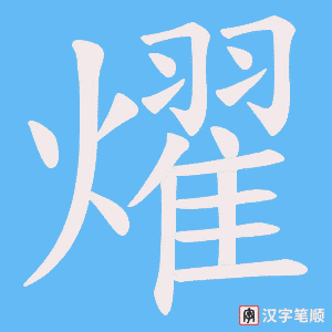 燿笔顺动图