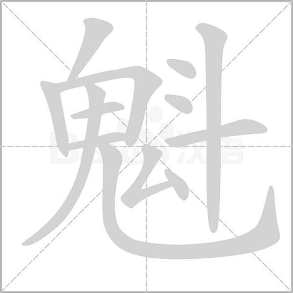 魁笔顺动图