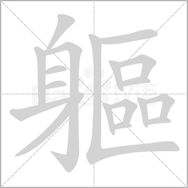 軀笔顺动图