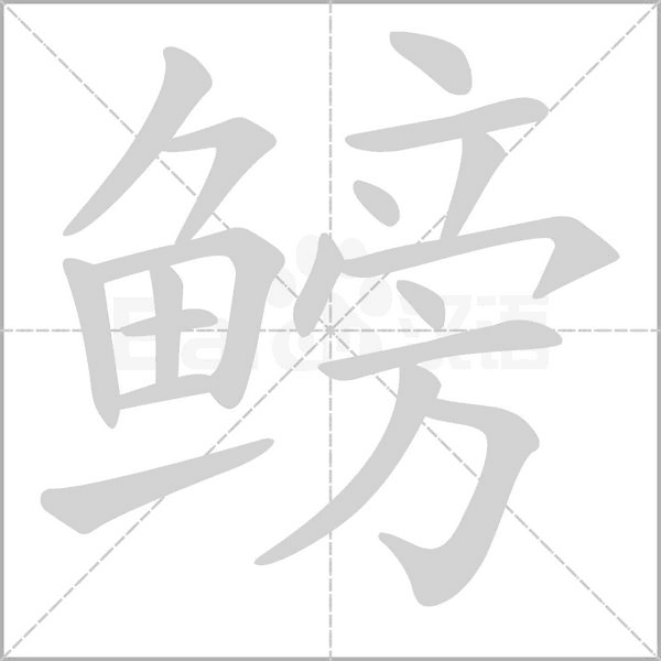 鳑笔顺动图