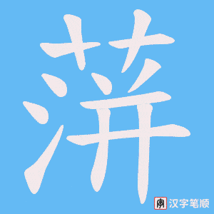 蓱笔顺动图