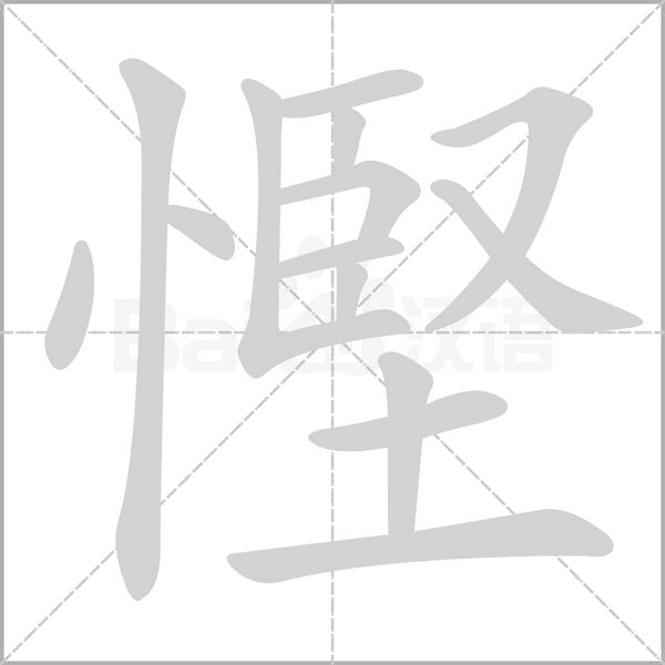 慳笔顺动图