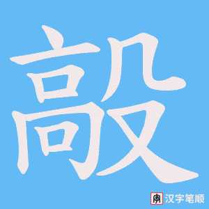 毃笔顺动图