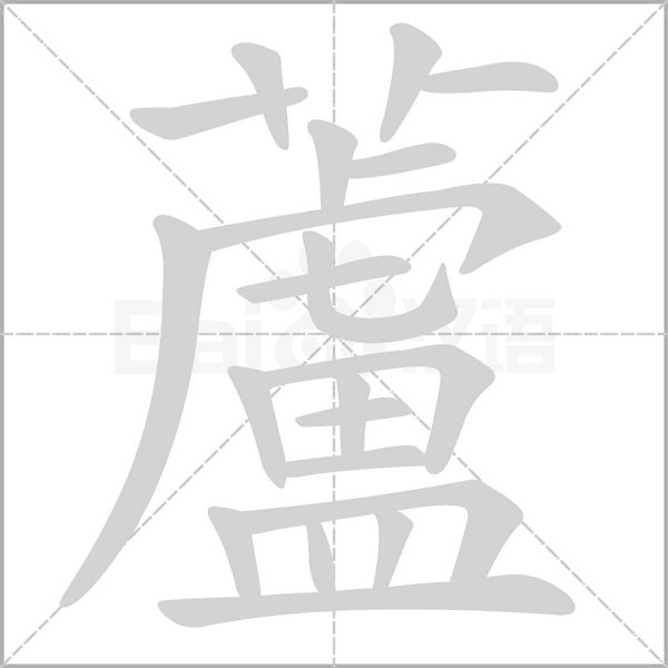 蘆笔顺动图