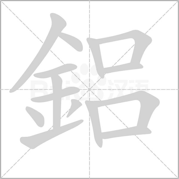 鋁笔顺动图
