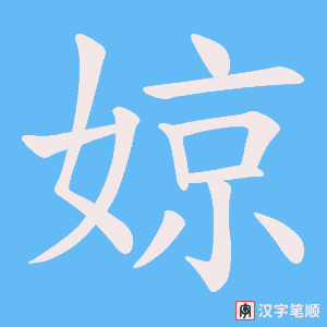 婛笔顺动图