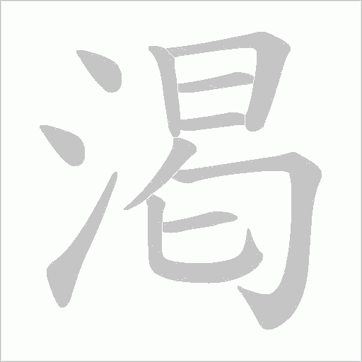 渇笔顺动图