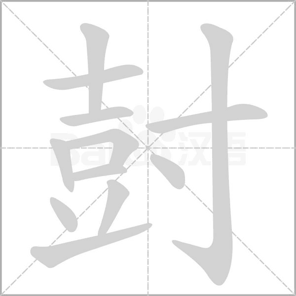 尌笔顺动图