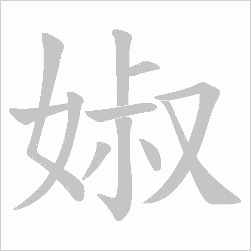 婌笔顺动图