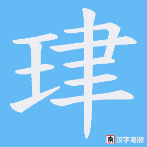 珒笔顺动图