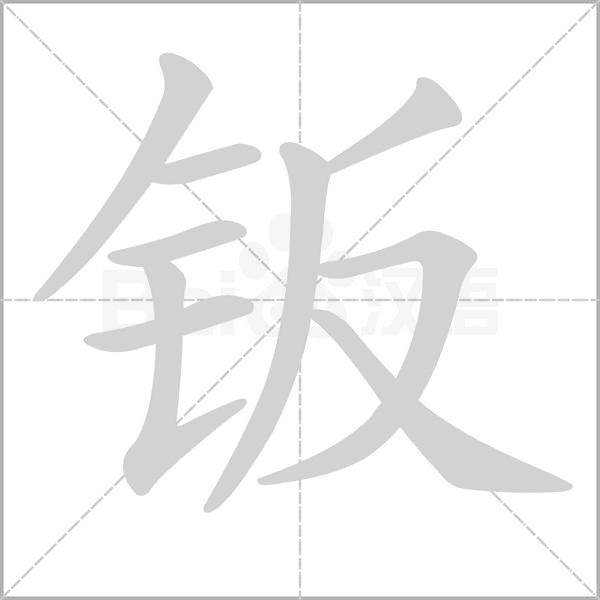 钣笔顺动图