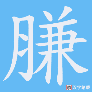 膁笔顺动图