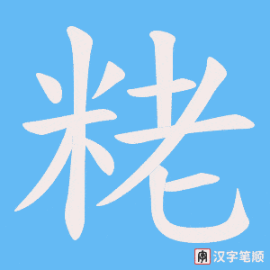 粩笔顺动图