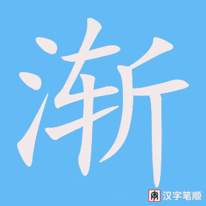 渐笔顺动图