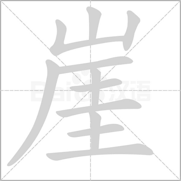 崖笔顺动图