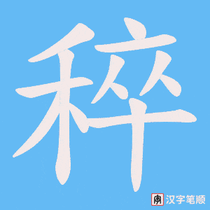 稡笔顺动图