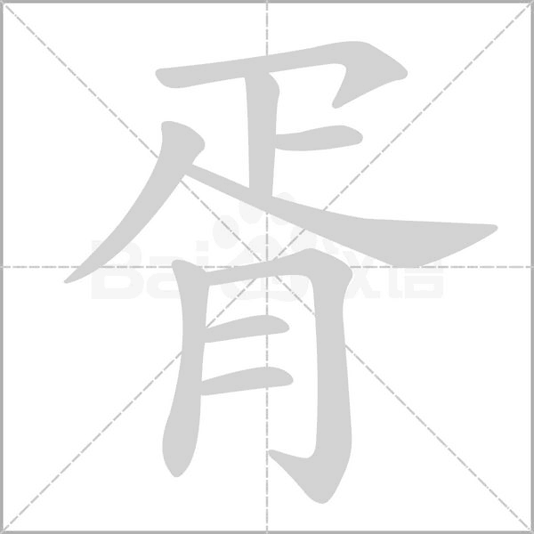胥笔顺动图