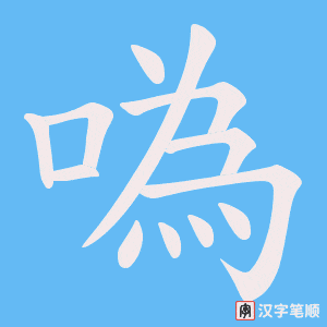 噅笔顺动图