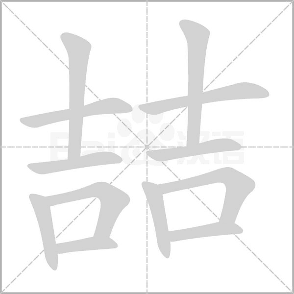 喆笔顺动图