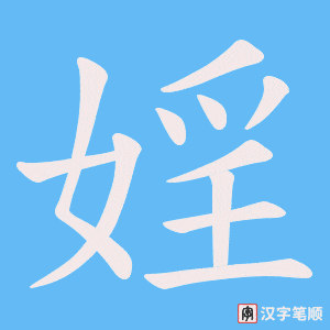 婬笔顺动图