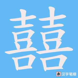 囍笔顺动图