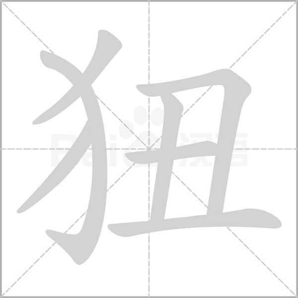 狃笔顺动图