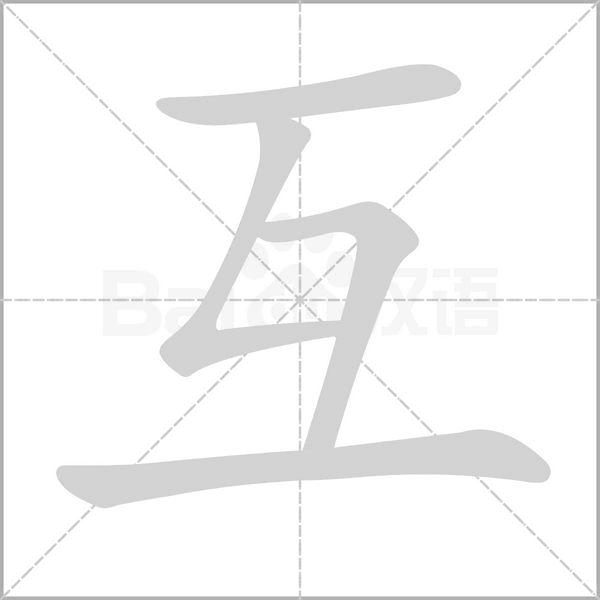 互笔顺动图