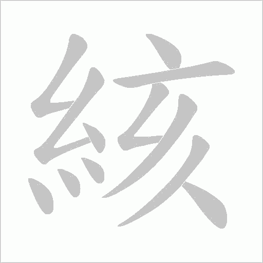 絯笔顺动图