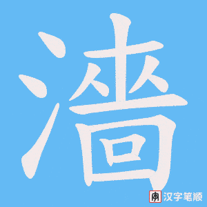 濇笔顺动图