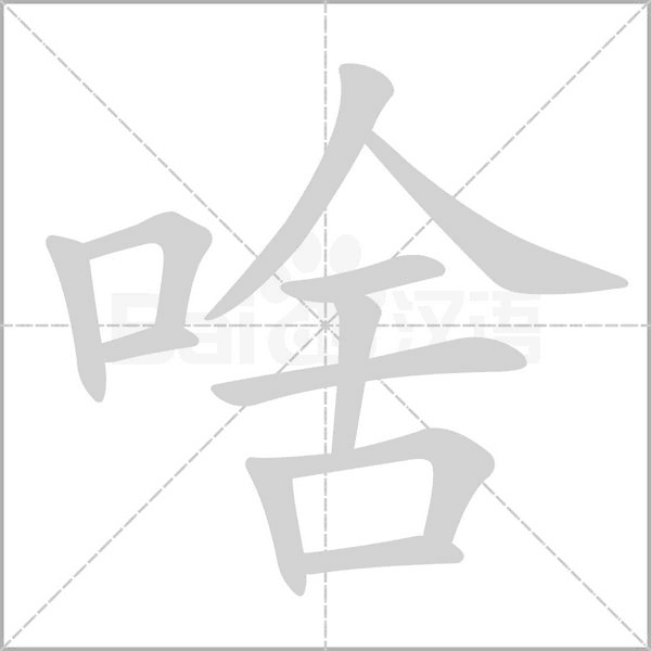 啥笔顺动图