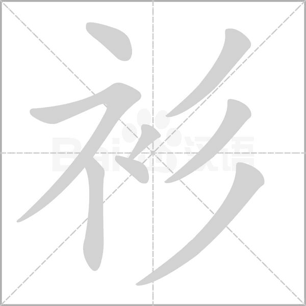 衫笔顺动图