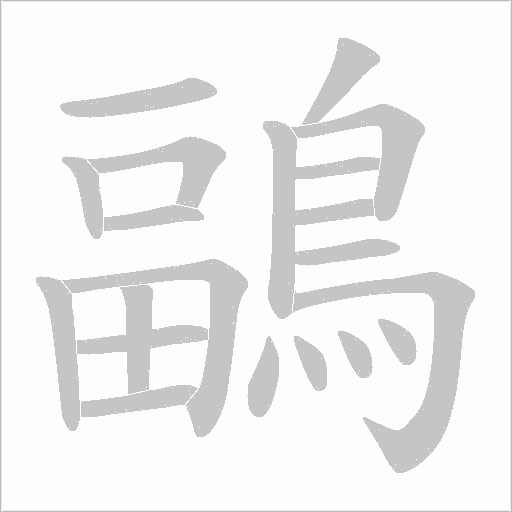 鶝笔顺动图