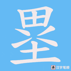 塁笔顺动图